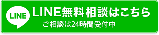 LINE無料相談はこちら